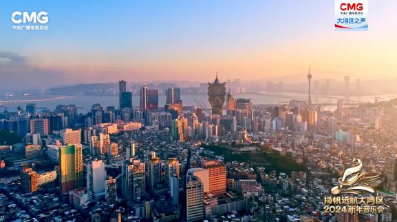 中央廣播電視總臺(tái)《揚(yáng)帆遠(yuǎn)航大灣區(qū)——2024新年音樂會(huì)》今晚播出