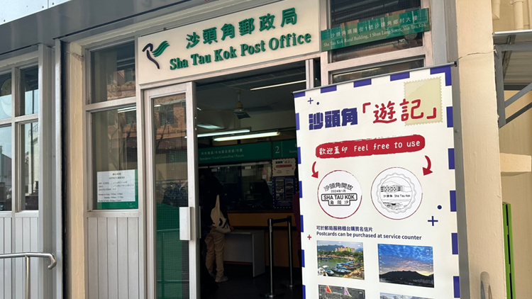 沙頭角郵政局周六營業(yè)時(shí)間延至下午4時(shí)