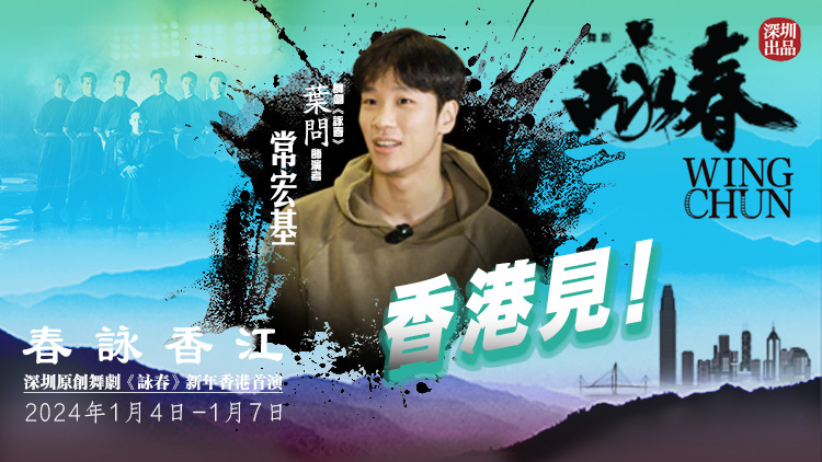 《詠春》香港首演倒計(jì)時(shí)！葉問扮演者常宏基與你相約