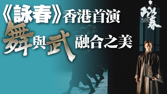 有片｜霸屏港媒！舞劇《詠春》，不愧是你↓