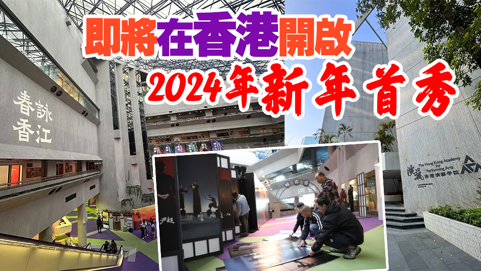 深圳出品舞劇《詠春》4日「春詠香江」，記者提前赴港「探營(yíng)」