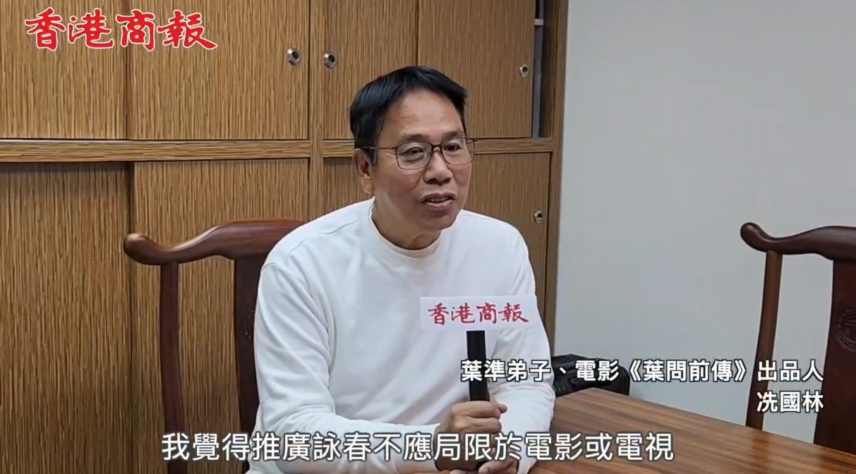 有片 | 葉準弟子、電影《葉問前傳》出品人冼國林：「深圳原創(chuàng)舞劇《詠春》製作認真 深入民心」