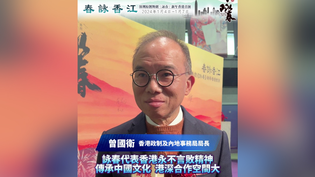 有片｜曾國衛(wèi)：詠春代表香港永不言敗精神 傳承中國文化港深合作空間大