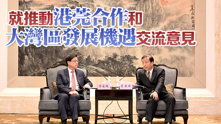 李家超晤東莞市委書記肖亞非 冀兩地繼續(xù)優(yōu)勢(shì)互補(bǔ) 保持緊密合作