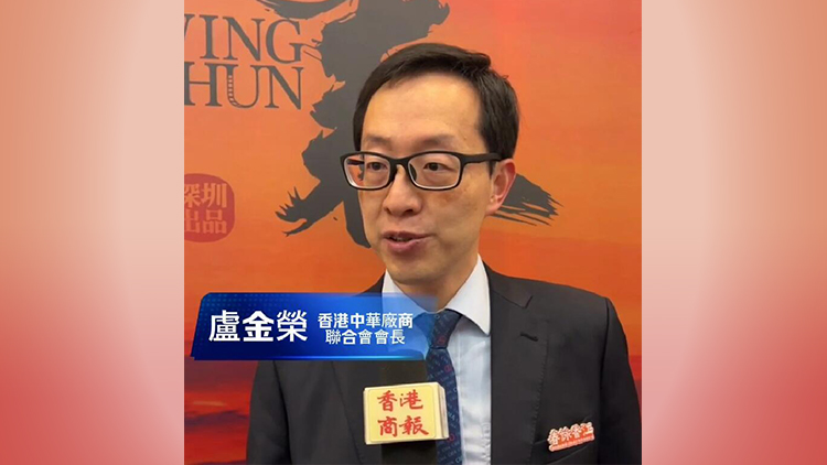 有片｜香港中華廠商聯(lián)合會(huì)會(huì)長盧金榮：《詠春》好多創(chuàng)新 深港可碰撞出更多火花