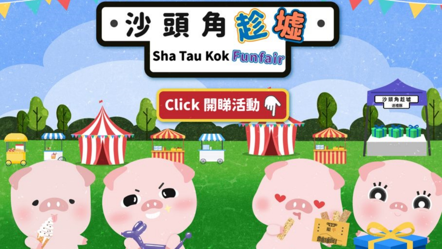 明日「沙頭角趁墟」一日限定！ 保安局：又食又拎費用全免