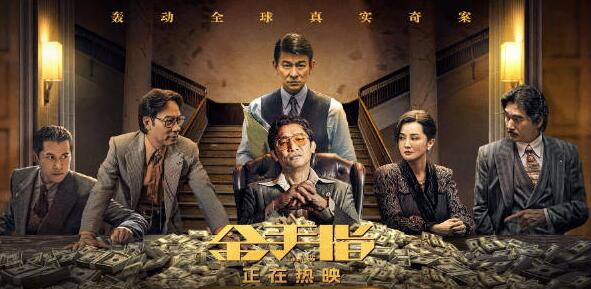 梁朝偉、劉德華新作《金手指》票房大賣 改編港史上最大財(cái)金騙案 至今仍有謎團(tuán)未解