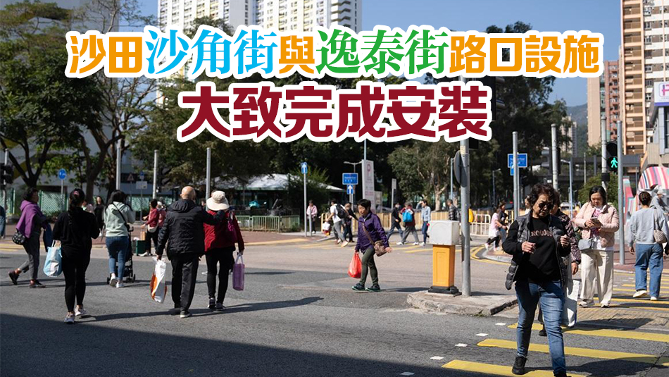運(yùn)輸署研設(shè)對角行人過路處 尖沙咀沙田兩個(gè)十字路口先試驗(yàn)