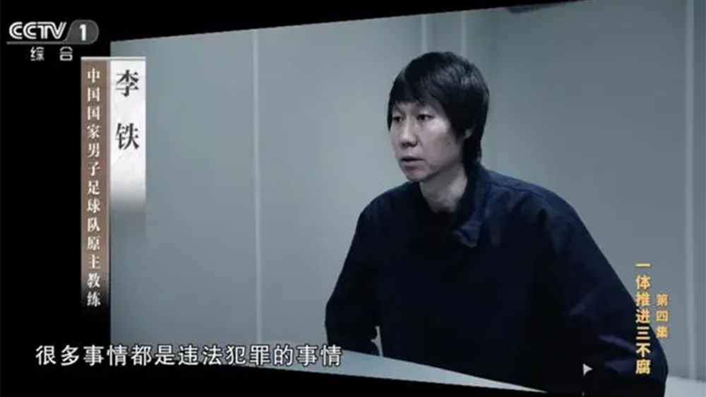 中國足壇系統(tǒng)性塌方式腐敗：李鐵花費百萬「上位」國足主帥