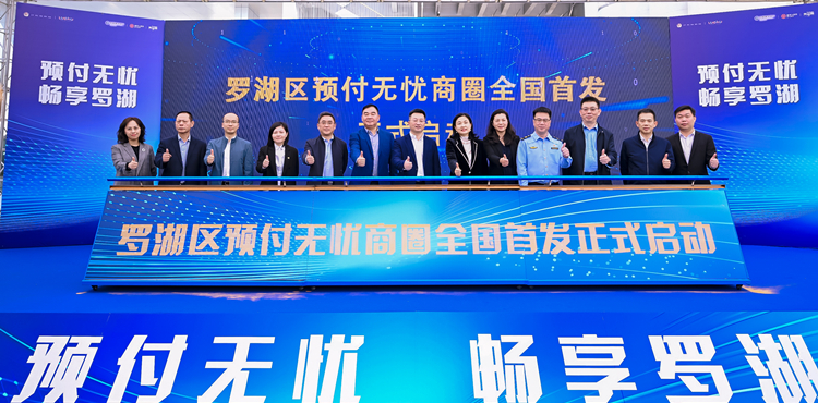 「一碼當先」！羅湖全國首發(fā)啟動預付無憂商圈