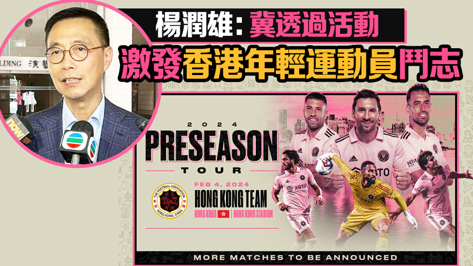 國際邁阿密下月訪港 1.5萬張訓練場門票向學生等免費派發(fā)