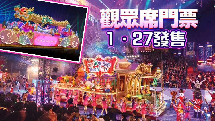 旅發(fā)局：時隔5年復辦農曆年初一花車巡遊 共29支表演隊伍