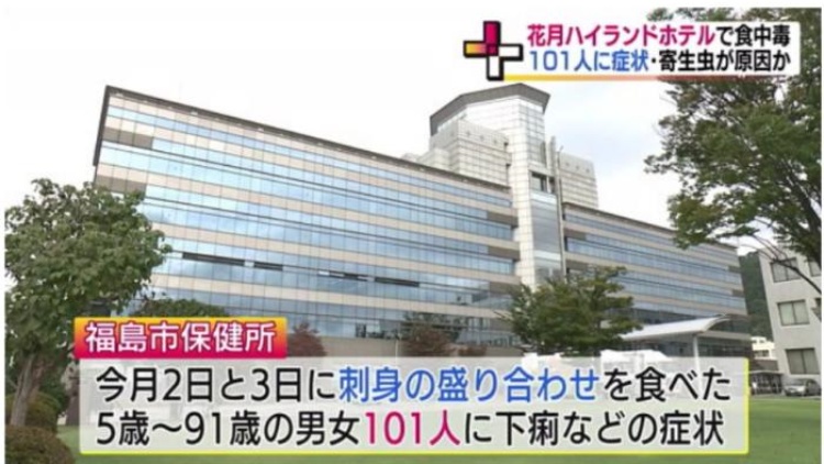 日本福島發(fā)生百人食物中毒事件：生魚片中檢出寄生蟲