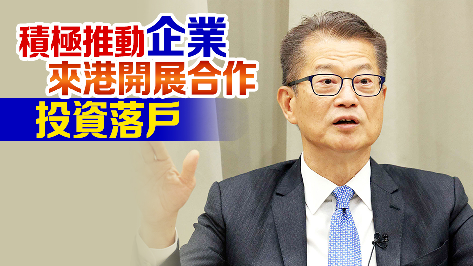 陳茂波14日晚赴瑞士達(dá)沃斯 出席世界經(jīng)濟(jì)論壇年會(huì)