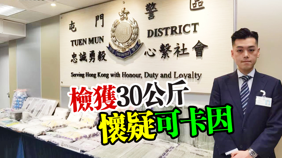 警破屯門毒品儲(chǔ)存?zhèn)} 檢值3000萬(wàn)元可卡因 拘4人