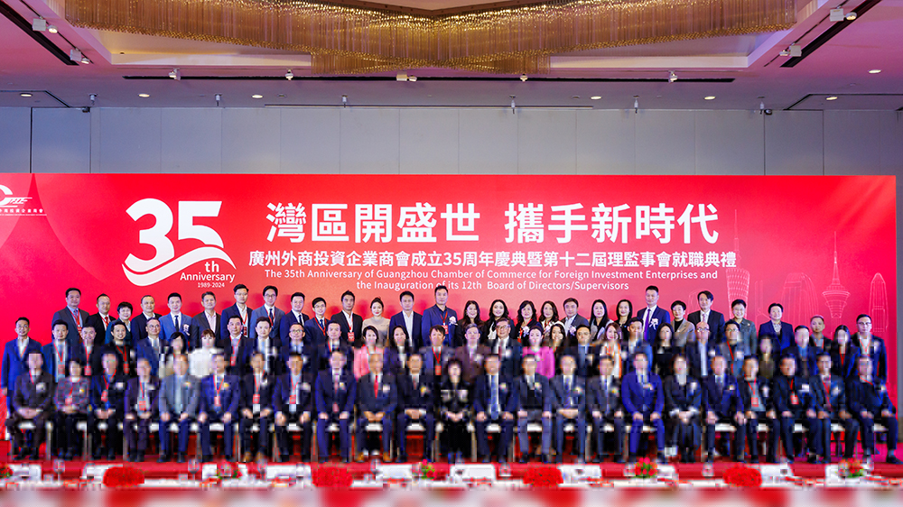 攜手穗港澳商界翹楚共建大灣區(qū) 廣州外商投資企業(yè)商會(huì)成立35周年