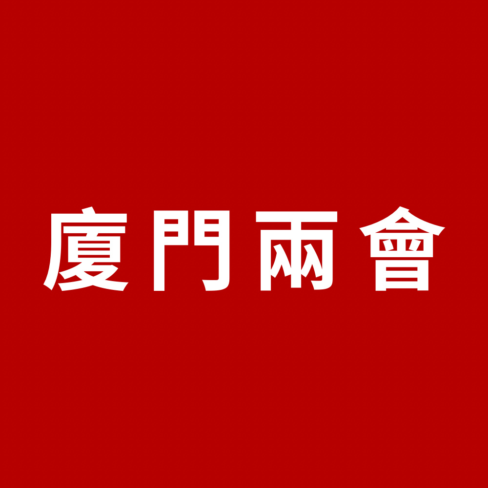 廈門(mén)兩會(huì)｜廈門(mén)市政協(xié)十四屆三次會(huì)議開(kāi)幕