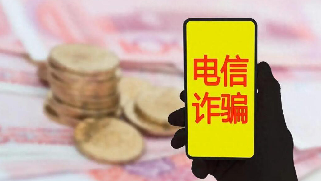 2023年8月以來全國(guó)電詐案件同比下降28.6%