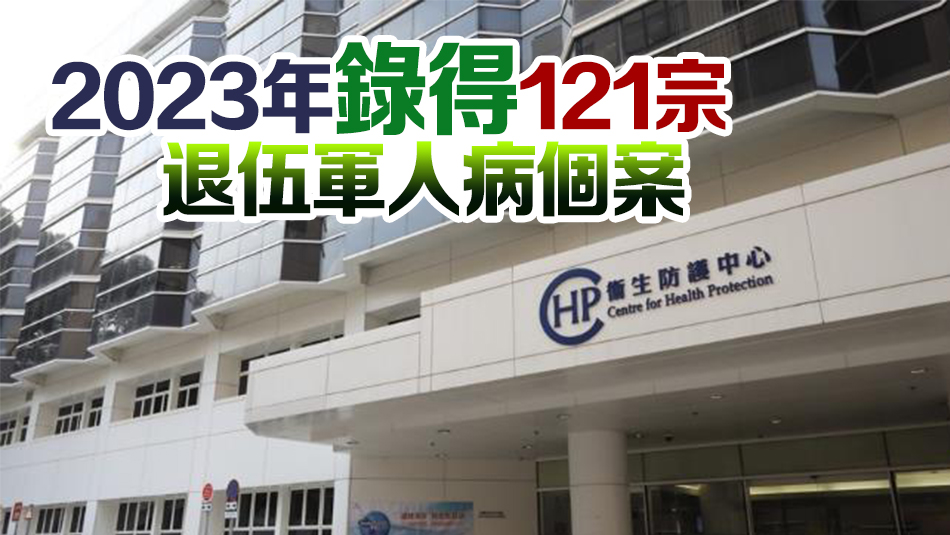 上周錄得1宗退伍軍人病個案 衛(wèi)生署正展開流行病學調查