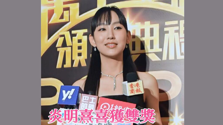 有片 | 炎明熹喜獲雙獎：獎項(xiàng)背負(fù)大家的期望 會繼續(xù)加油