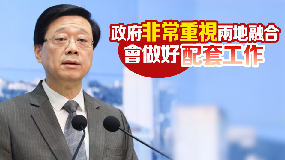 李家超：與內(nèi)地商開通更多24小時(shí)通關(guān)口岸 細(xì)節(jié)適時(shí)公布