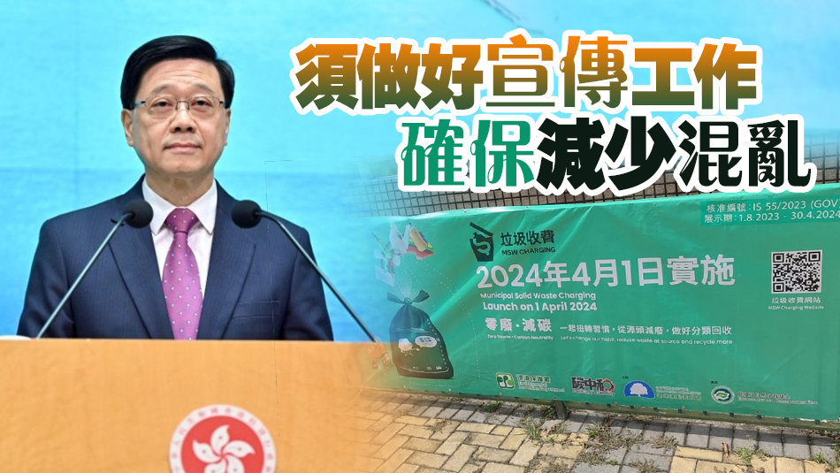 垃圾徵費(fèi)4·1實(shí)施 李家超：已指示有關(guān)部門確保做好宣傳