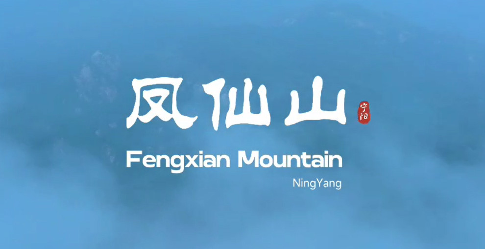 【視聽(tīng)山東】鳳仙山