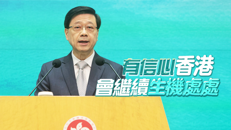 李家超：特區(qū)政府繼續(xù)聚焦增強(qiáng)發(fā)展動(dòng)能、刺激經(jīng)濟(jì)、改善民生