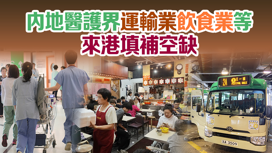 輸入外勞計劃正「開花結(jié)果」 內(nèi)地漸成本港勞務供應地