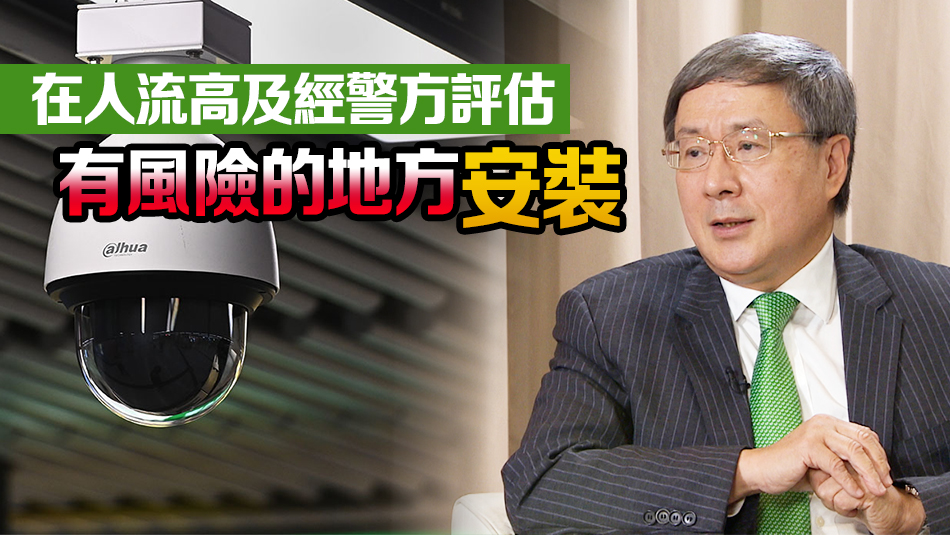 卓永興：全港今年擬安裝2000個閉路電視 預(yù)防罪案提升治安