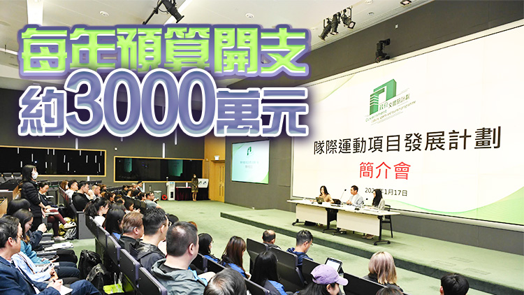 文體旅局介紹隊(duì)際運(yùn)動(dòng)項(xiàng)目發(fā)展計(jì)劃 料每年惠及約430名運(yùn)動(dòng)員