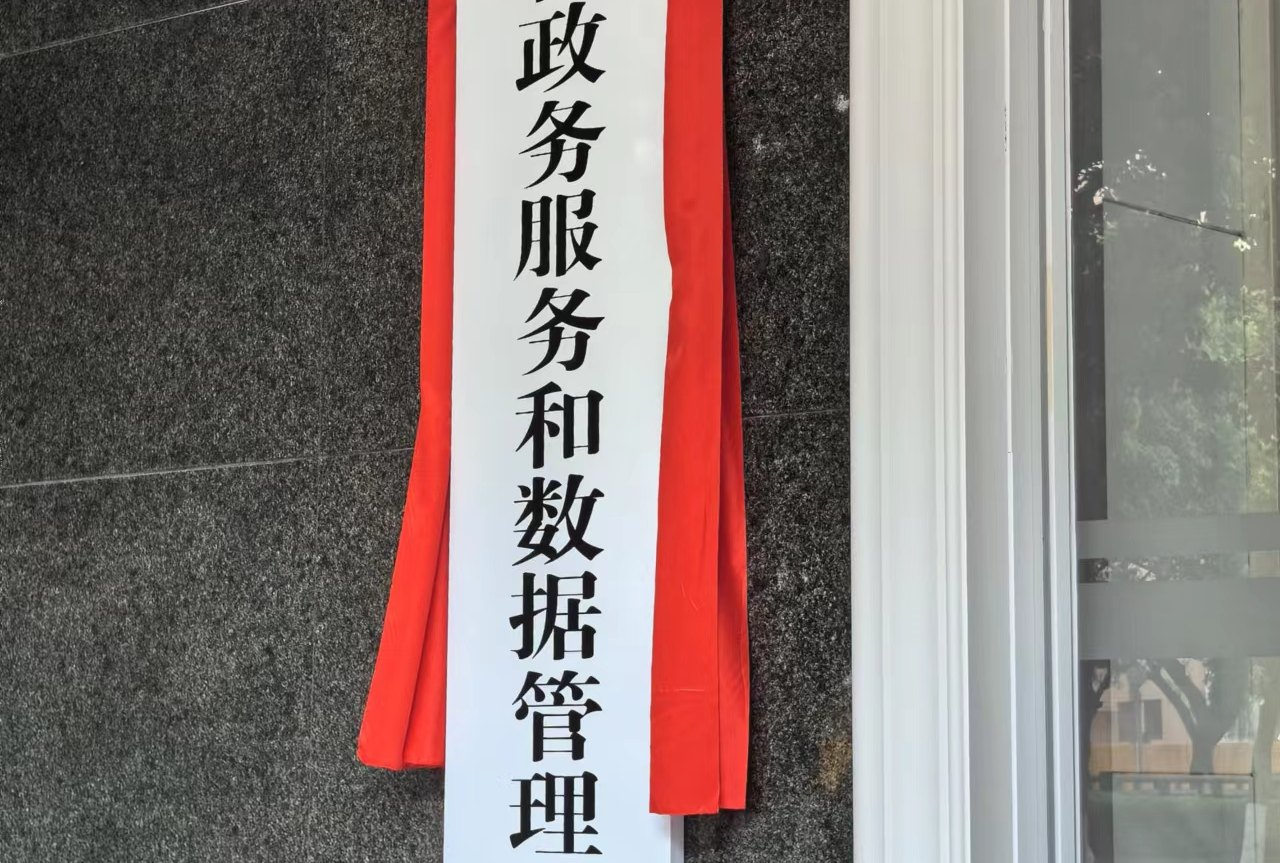 廣東省政務(wù)服務(wù)和數(shù)據(jù)管理局正式掛牌 開(kāi)啟數(shù)字化統(tǒng)籌推進(jìn)高質(zhì)量發(fā)展新局面