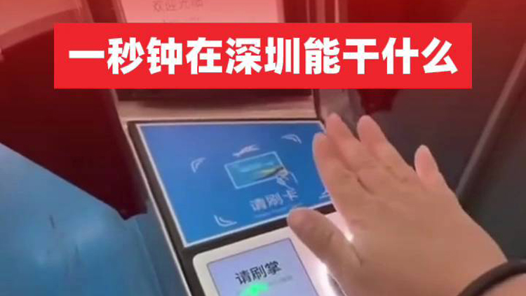 有片 | 一秒鐘在深圳能幹什麼？