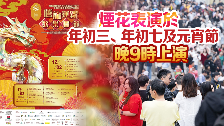 澳門農(nóng)曆新年舉辦花車及煙花匯演等連串賀歲活動(dòng) 讓市民旅客熱鬧過年