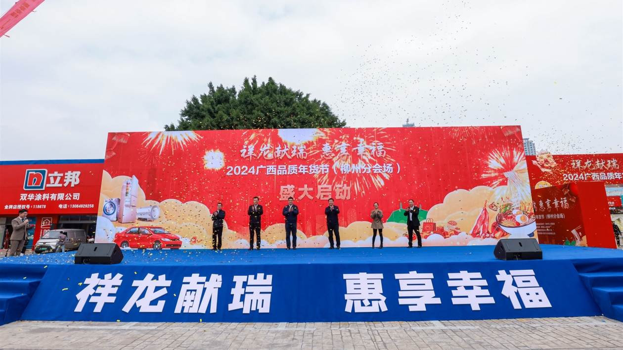 柳州品質(zhì)好物展銷掀年貨歡購(gòu)熱潮