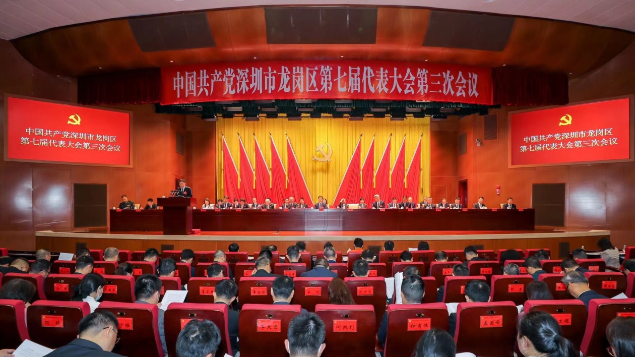 區(qū)域發(fā)展交出亮眼「成績(jī)單」！龍崗區(qū)七屆三次黨代會(huì)召開(kāi)