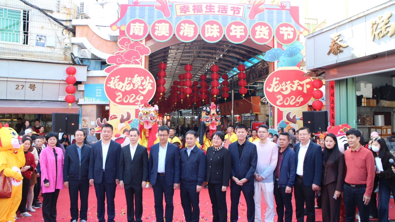 深圳南澳首屆海味年貨節(jié)開(kāi)幕