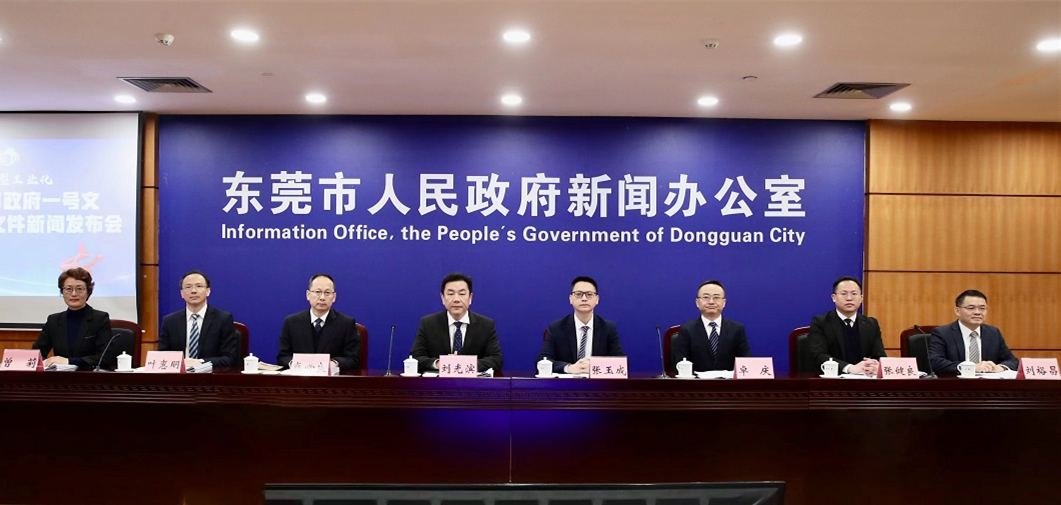東莞一號文發(fā)布「1+5」惠策 聚焦產(chǎn)業(yè)轉(zhuǎn)型與培育新質(zhì)生產(chǎn)力