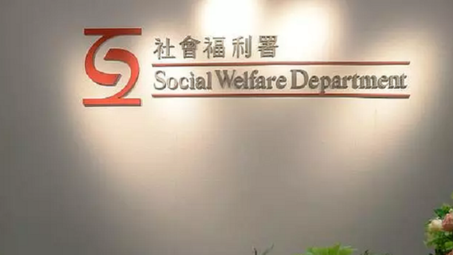 網(wǎng)上流傳虛假社署招聘廣告 社署已報(bào)警冀市民提防假消息