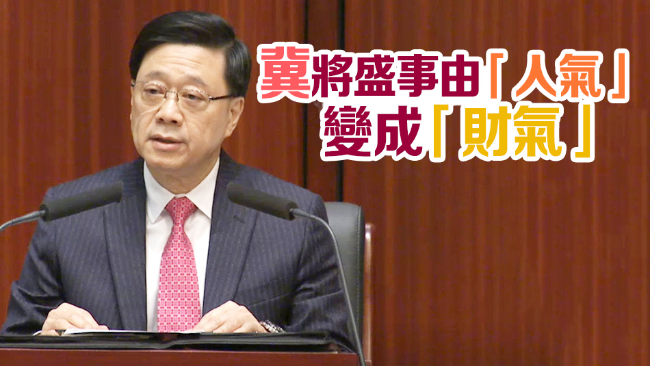 李家超出席互動交流答問會 指本港今年盛事一浪接一浪