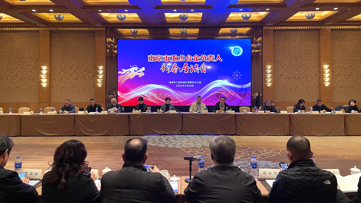 臺(tái)資企業(yè)：持續(xù)扎根南京 睇好2024發(fā)展