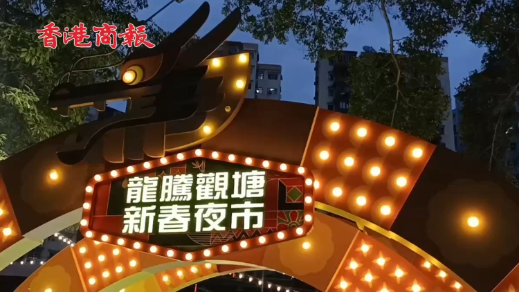 有片丨假日好去處！觀塘新春夜市開市 多元市集提振本地經(jīng)濟(jì)