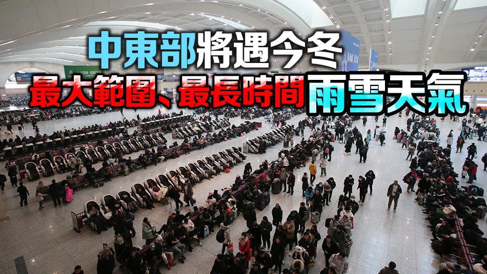 我國(guó)將遭遇2008年以來(lái)最複雜春運(yùn)天氣