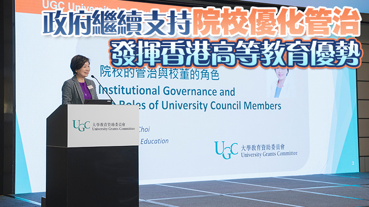 蔡若蓮籲大學(xué)校董會(huì)不斷完善治理體系、提高治理能力及成效