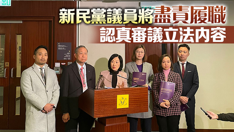 23條立法｜新民黨：目前是23條立法理想時(shí)機(jī) 全力支持政府展開(kāi)立法諮詢工作