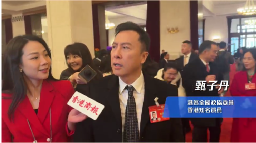 有片 | 甄子丹向本報透露參會心情：開心 ！相信未來越來越好