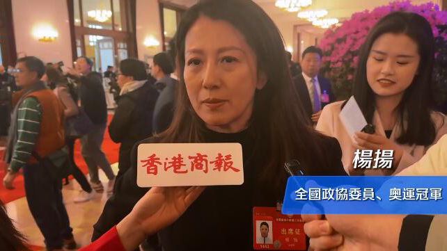 有片 | 一如既往關(guān)注體育 楊揚(yáng)：作為「老委員」有更多責(zé)任感