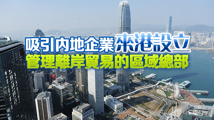 【商報(bào)時(shí)評(píng)】跨國供應(yīng)鏈管理 香港優(yōu)勢大