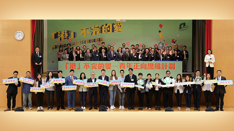 新青聯(lián)啟動(dòng)「港」不完的愛(ài)—青年正向思維計(jì)劃