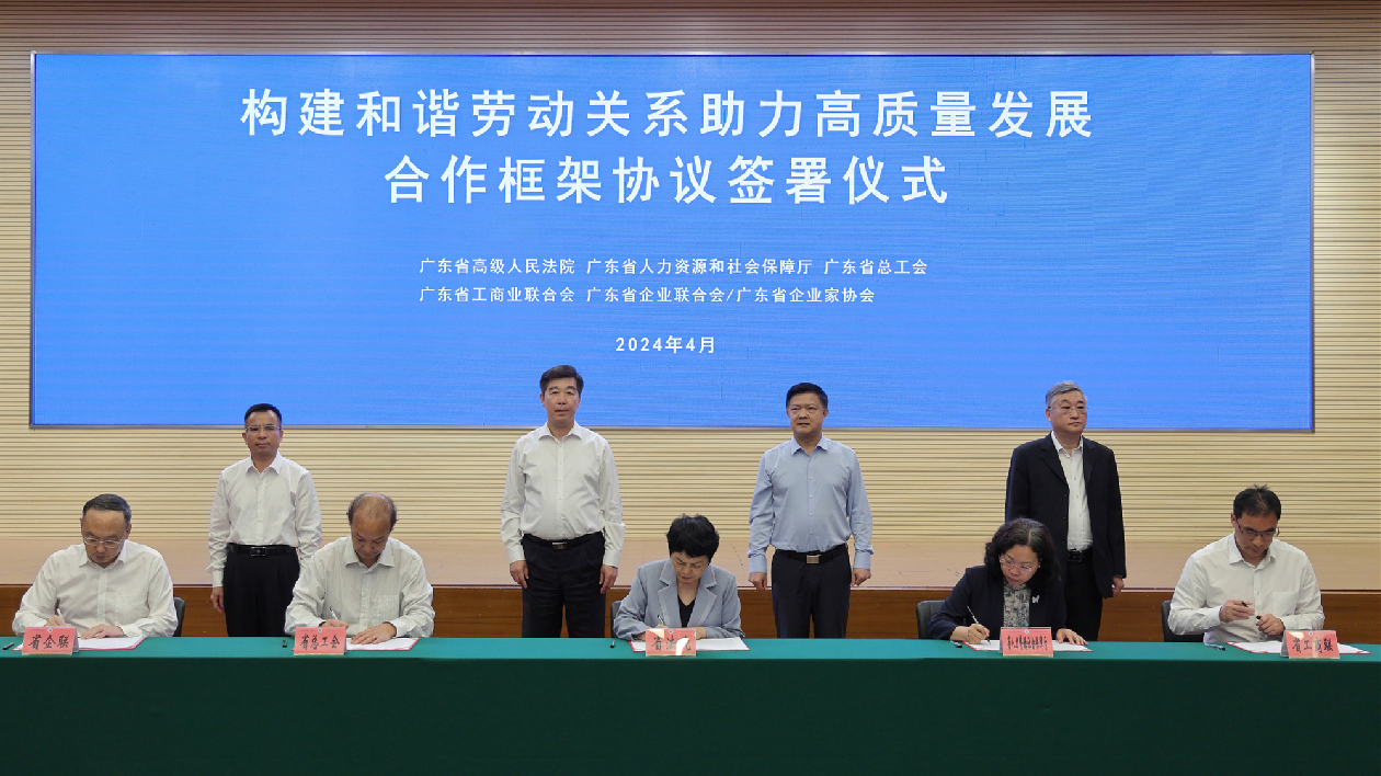 推動(dòng)構(gòu)建和諧勞動(dòng)關(guān)係新機(jī)制 粵五部門(mén)共同簽署合作意見(jiàn)